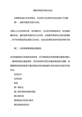 2022年国际专有技术转让协议解析与要点
