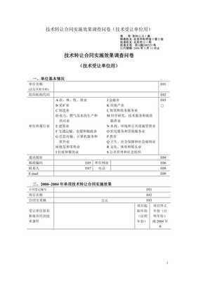 技术转让合同实施效果调查问卷的设计要点与核心关注维度